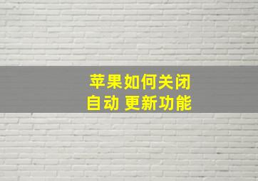 苹果如何关闭自动 更新功能